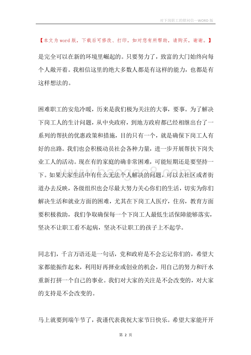 对下岗职工的慰问信.docx_第2页