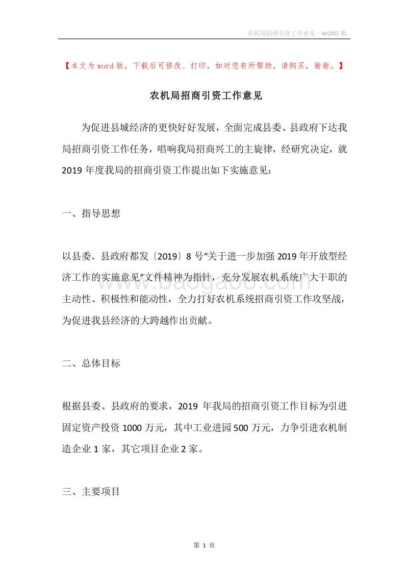 农机局招商引资工作意见.docx_第1页