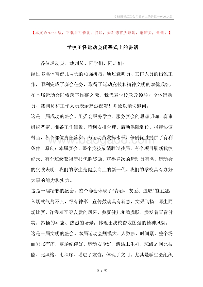 学校田径运动会闭幕式上的讲话.docx_第1页