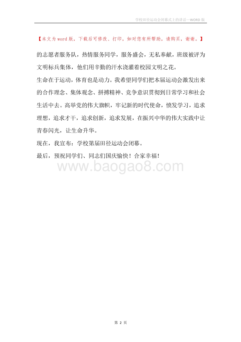 学校田径运动会闭幕式上的讲话.docx_第2页