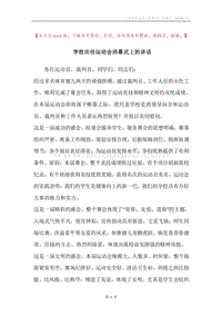 学校田径运动会闭幕式上的讲话.docx