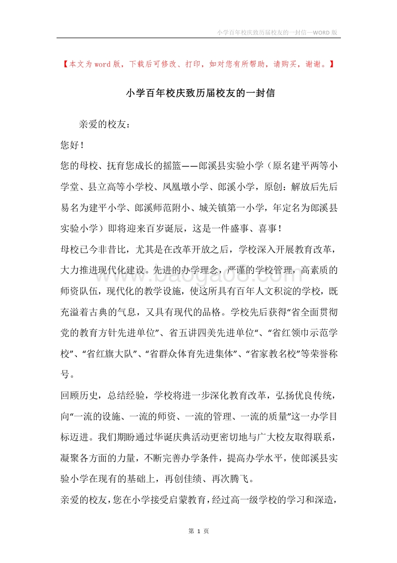 小学百年校庆致历届校友的一封信.docx_第1页