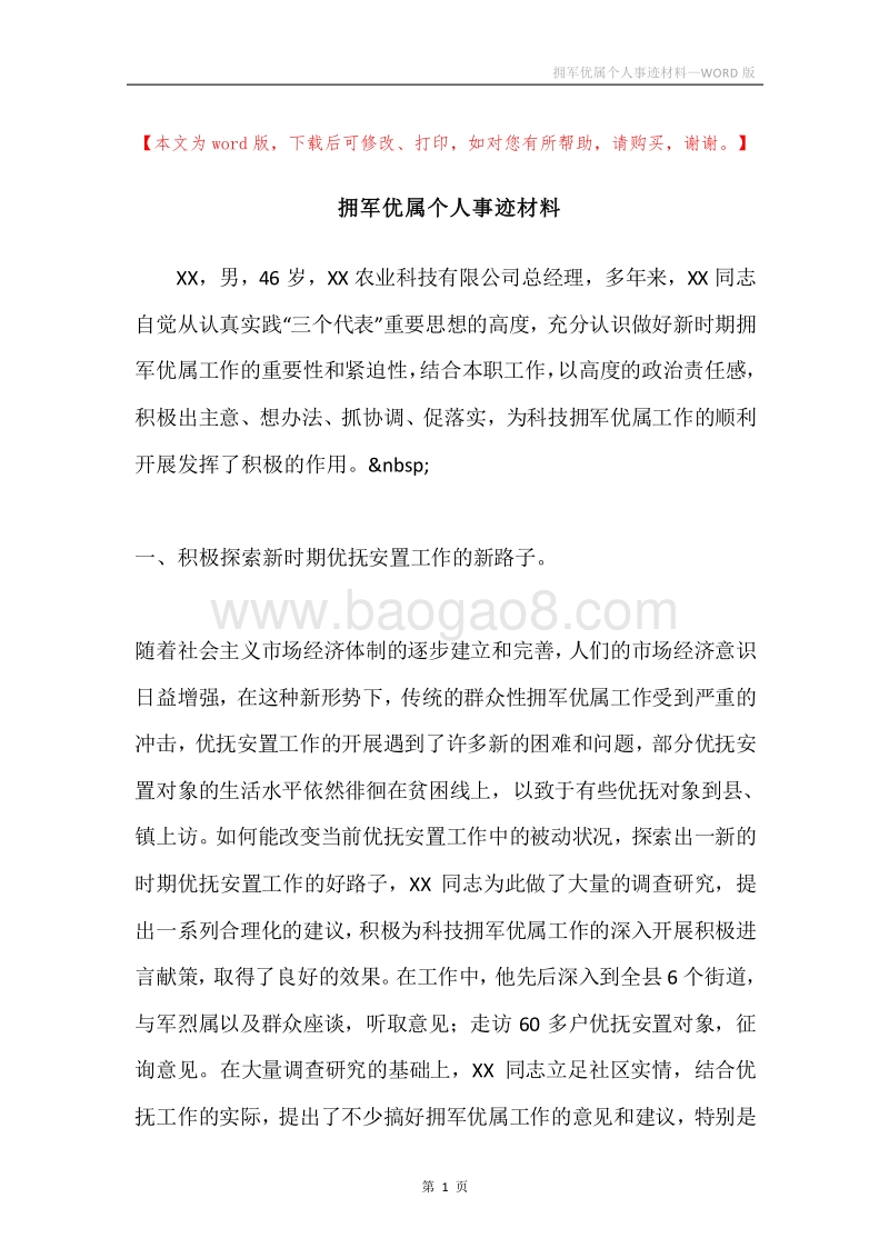 拥军优属个人事迹材料.docx_第1页