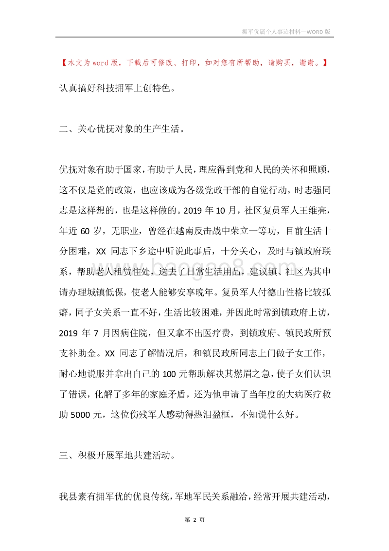 拥军优属个人事迹材料.docx_第2页