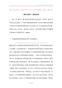 拥军优属个人事迹材料.docx