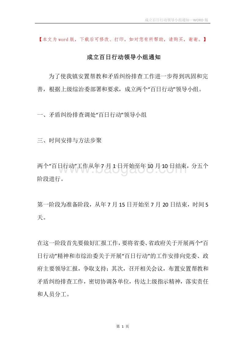 成立百日行动领导小组通知.docx_第1页