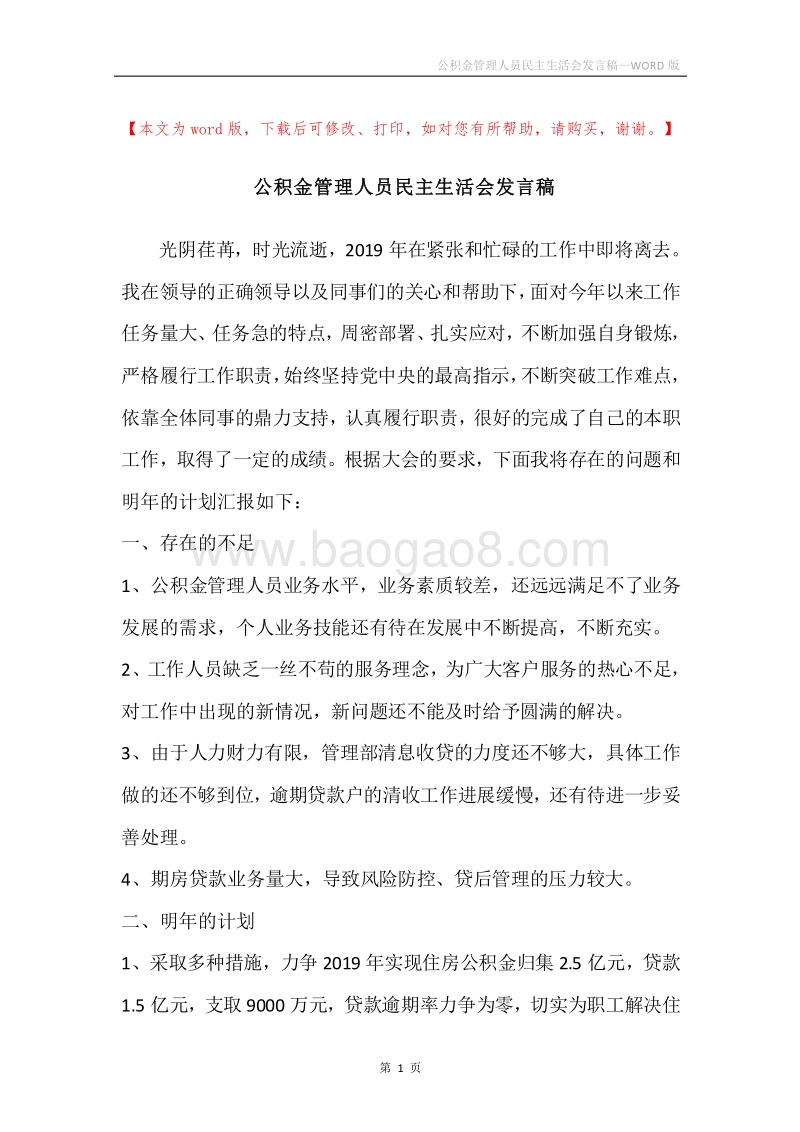 公积金管理人员民主生活会发言稿.docx_第1页