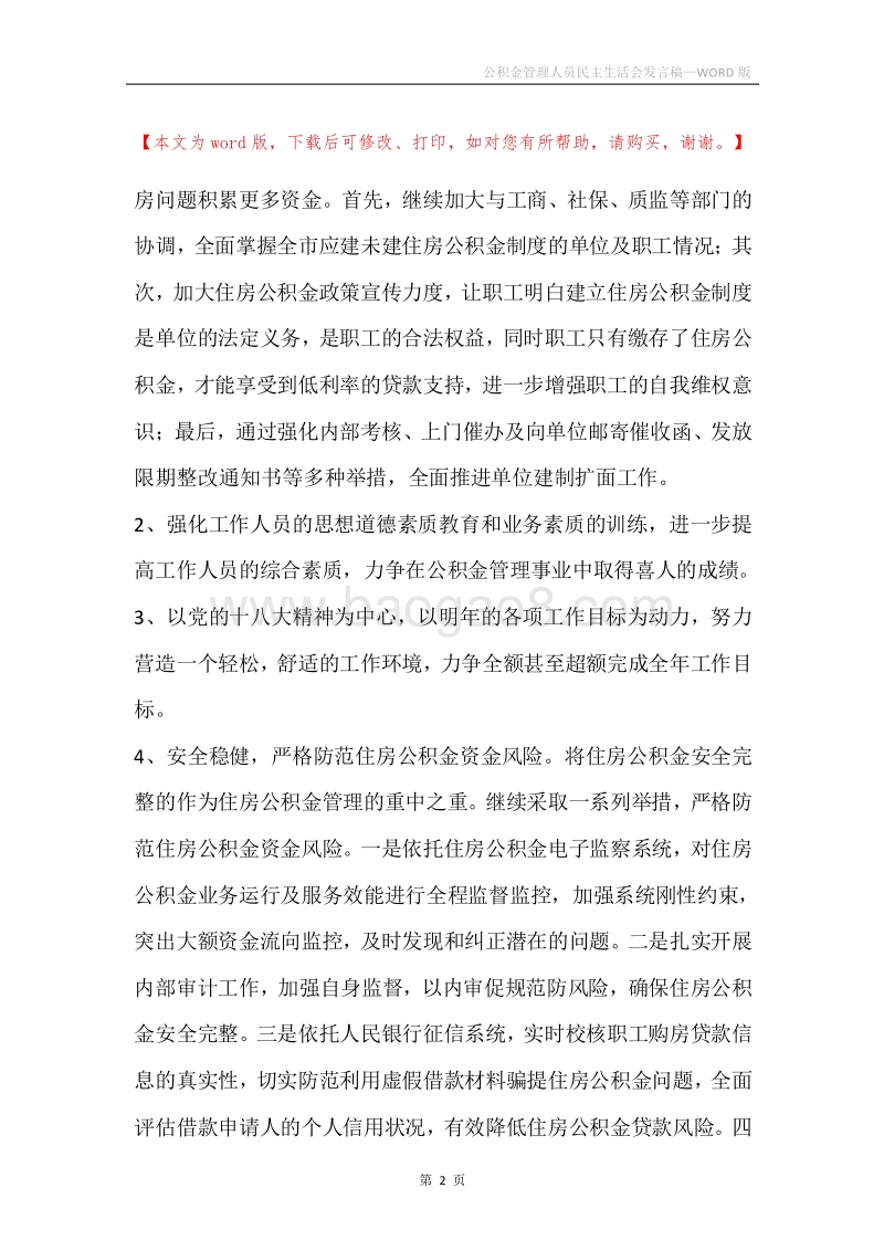 公积金管理人员民主生活会发言稿.docx_第2页