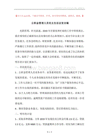 公积金管理人员民主生活会发言稿.docx