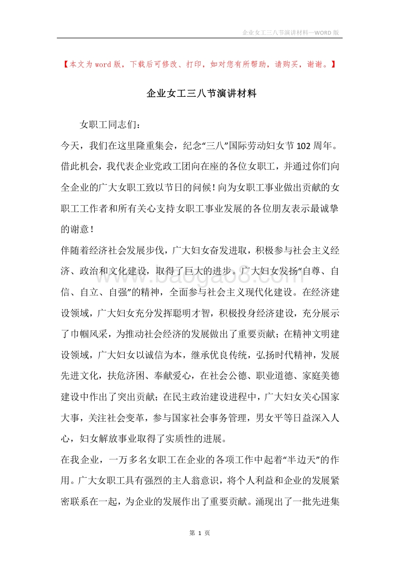 企业女工三八节演讲材料.docx_第1页