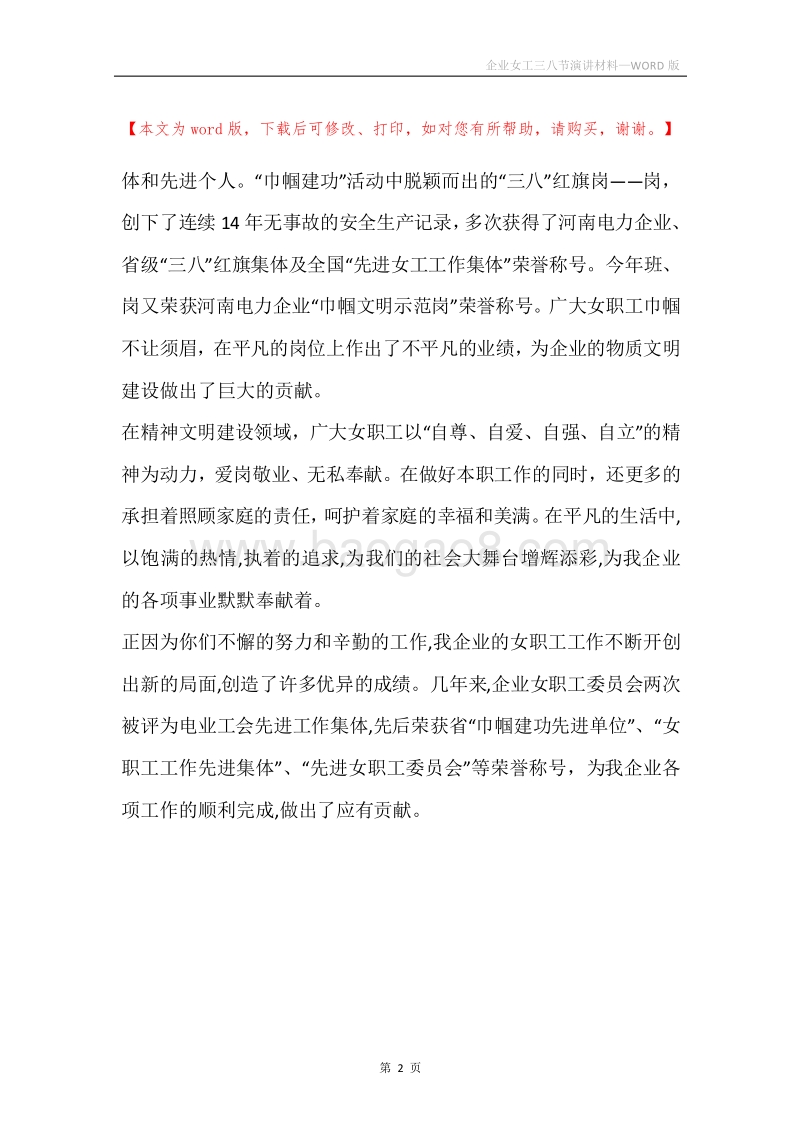 企业女工三八节演讲材料.docx_第2页