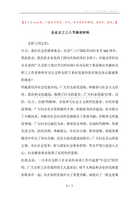 企业女工三八节演讲材料.docx