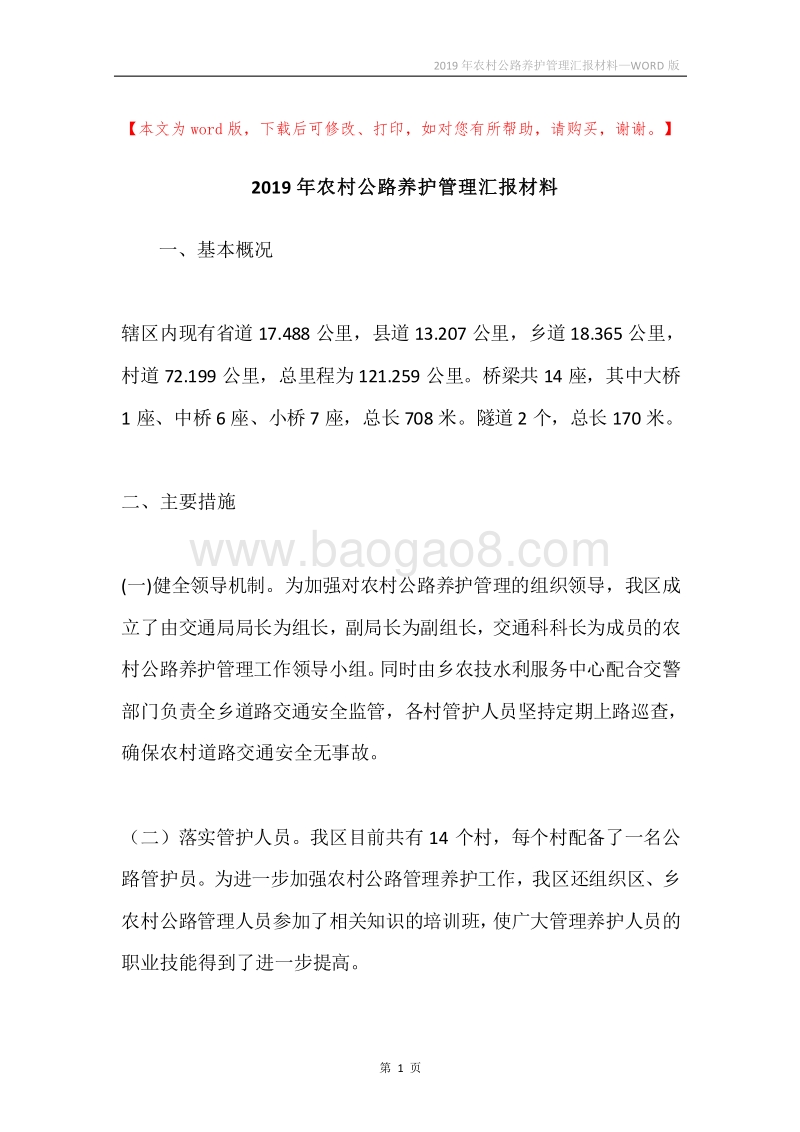 2019年农村公路养护管理汇报材料.docx_第1页