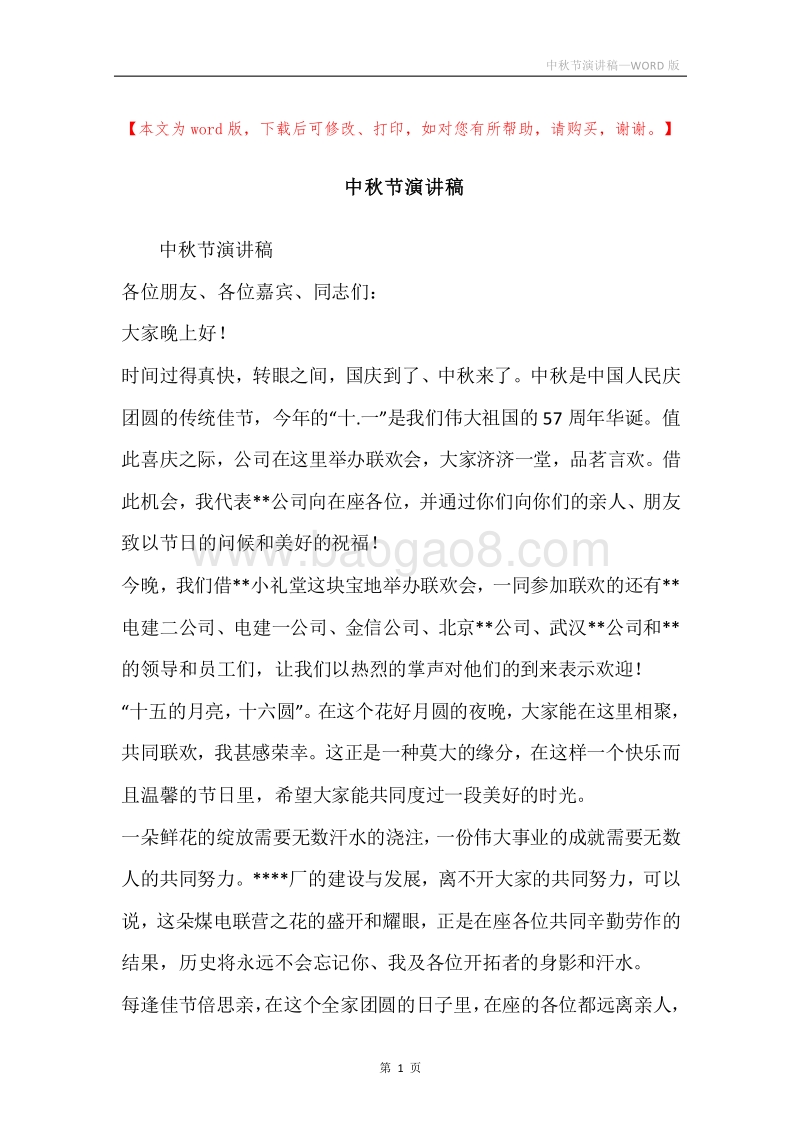中秋节演讲稿.docx_第1页