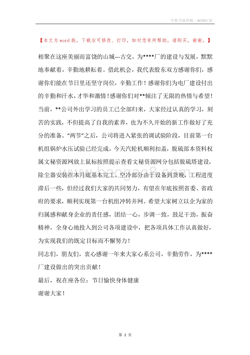 中秋节演讲稿.docx_第2页