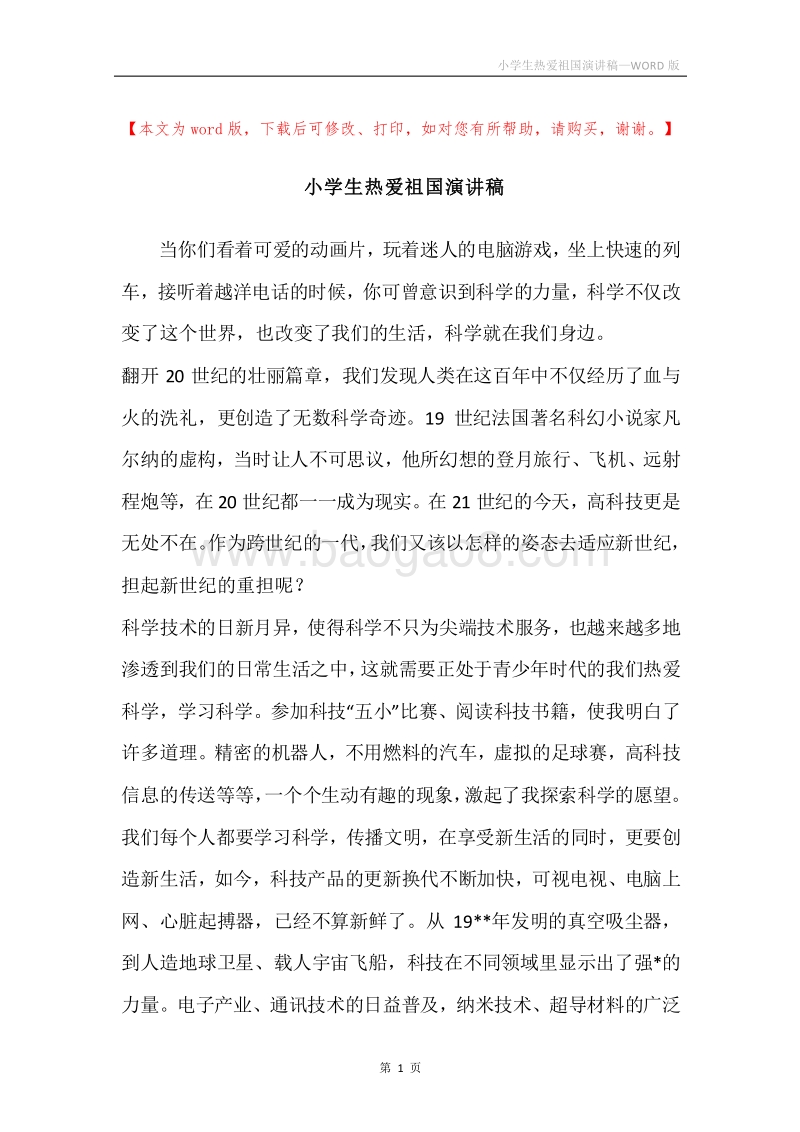 小学生热爱祖国演讲稿.docx_第1页