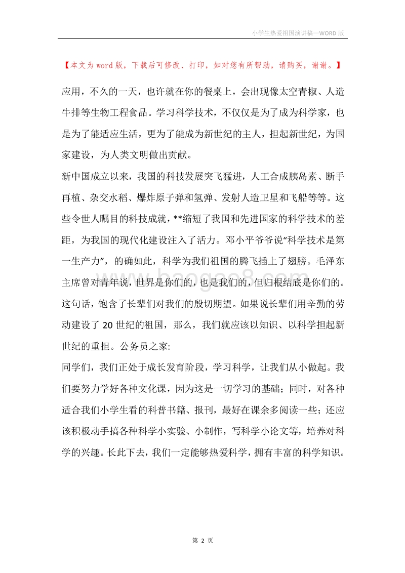 小学生热爱祖国演讲稿.docx_第2页