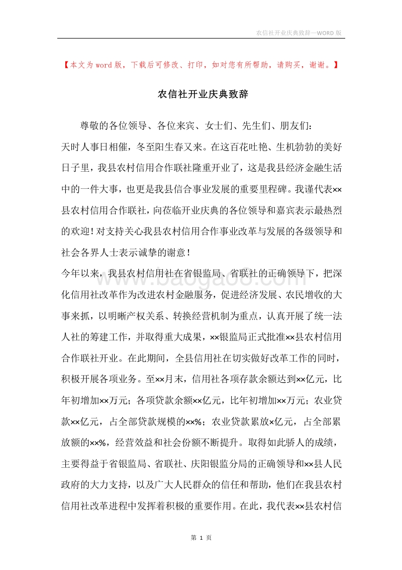 农信社开业庆典致辞.docx_第1页