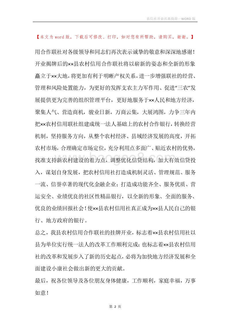 农信社开业庆典致辞.docx_第2页