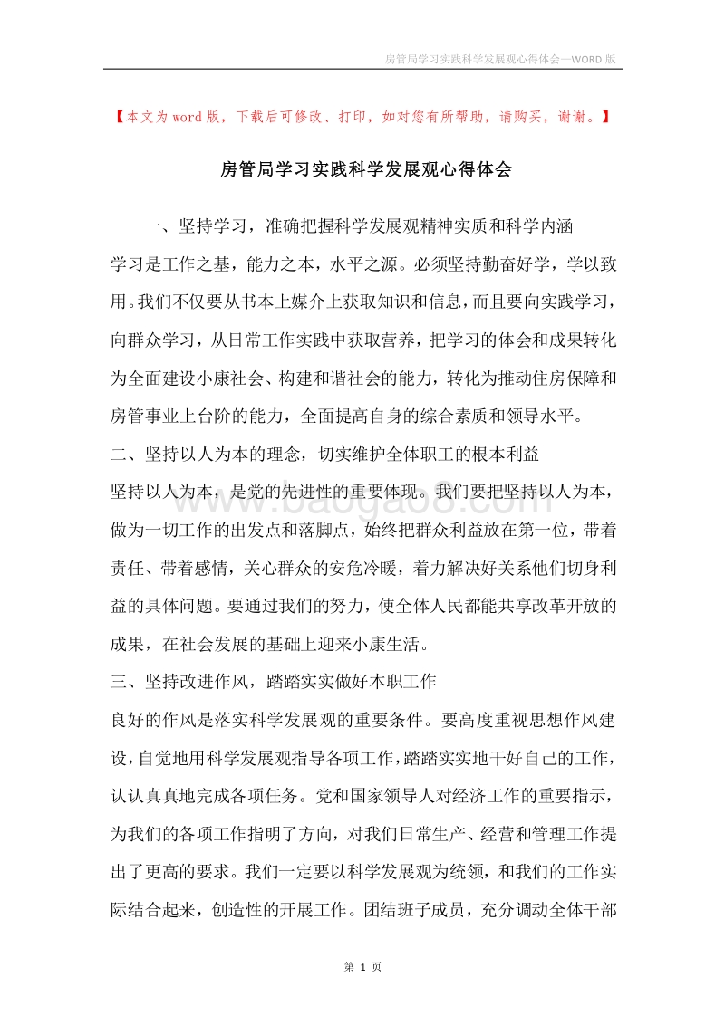 房管局学习实践科学发展观心得体会.docx_第1页