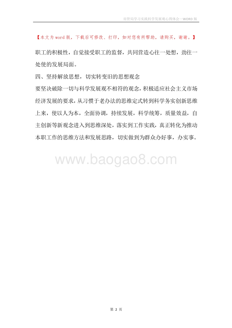 房管局学习实践科学发展观心得体会.docx_第2页