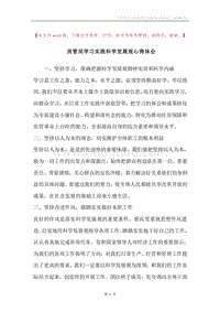 房管局学习实践科学发展观心得体会.docx
