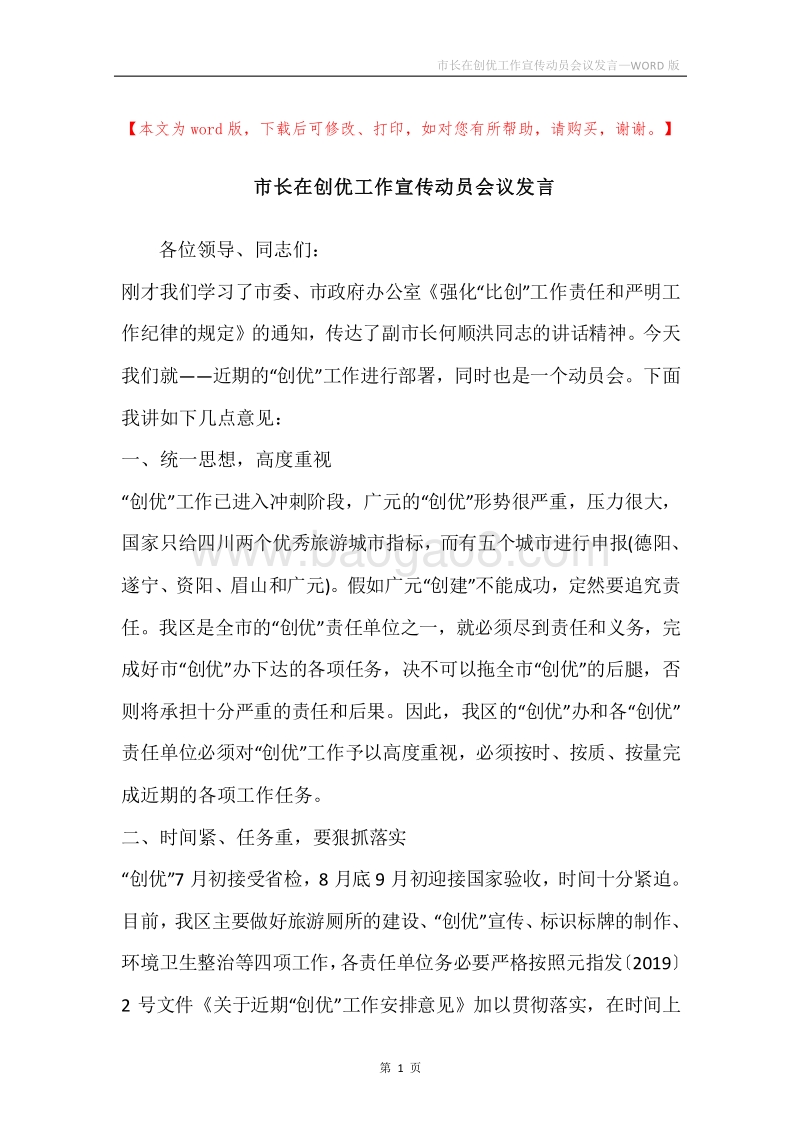 市长在创优工作宣传动员会议发言.docx_第1页