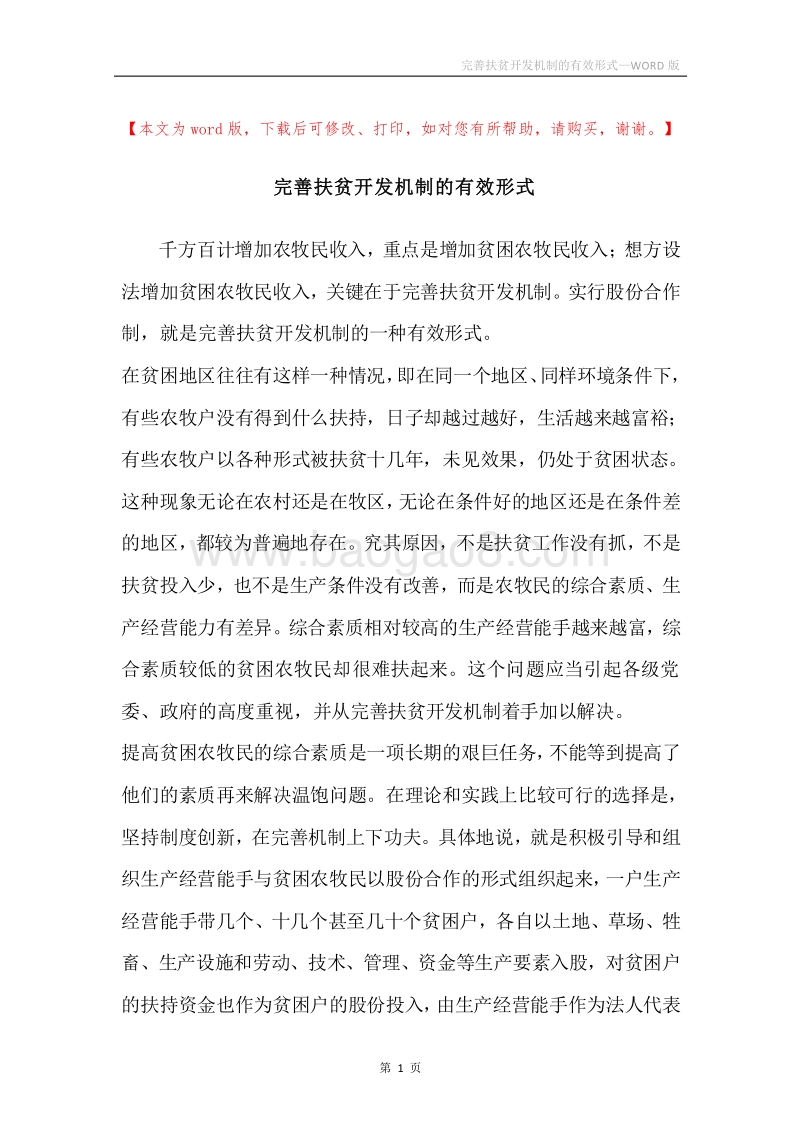 完善扶贫开发机制的有效形式.docx_第1页
