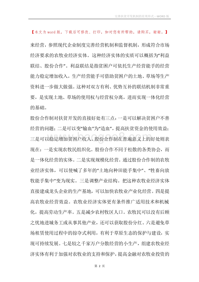 完善扶贫开发机制的有效形式.docx_第2页