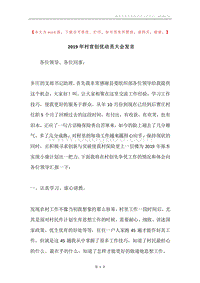2019年村官创优动员大会发言.docx