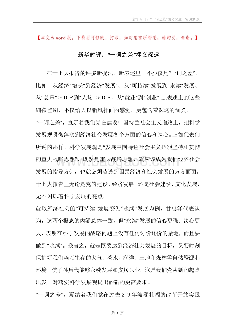 新华时评：“一词之差”涵义深远.docx_第1页