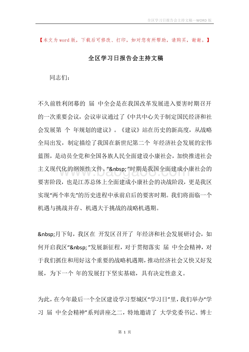 全区学习日报告会主持文稿.docx_第1页