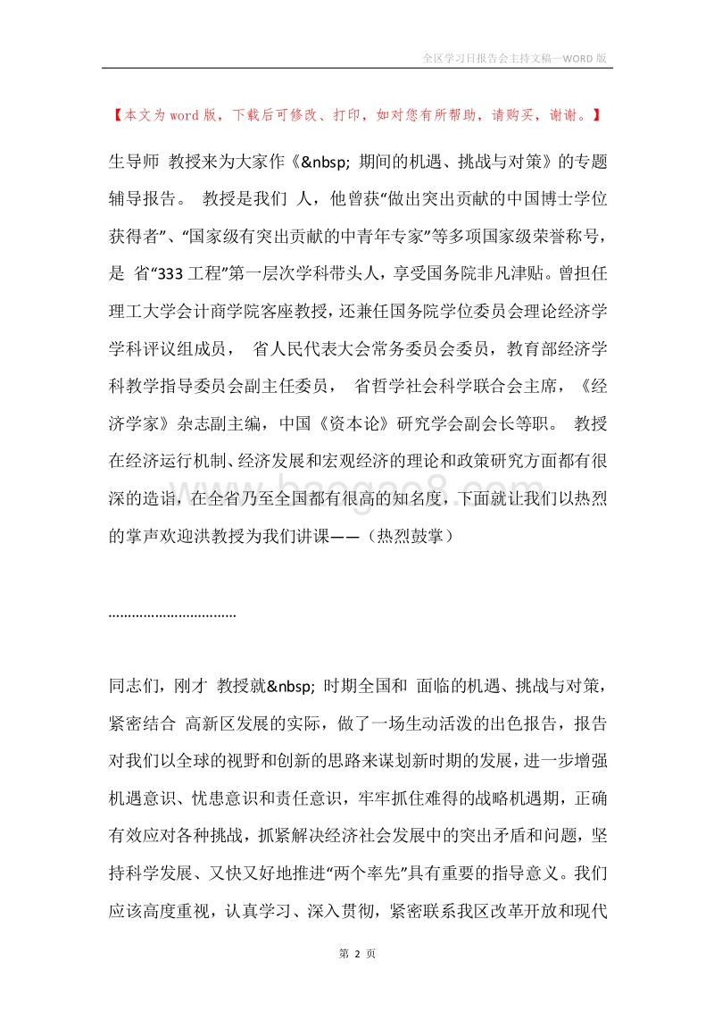 全区学习日报告会主持文稿.docx_第2页
