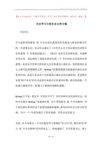 全区学习日报告会主持文稿.docx
