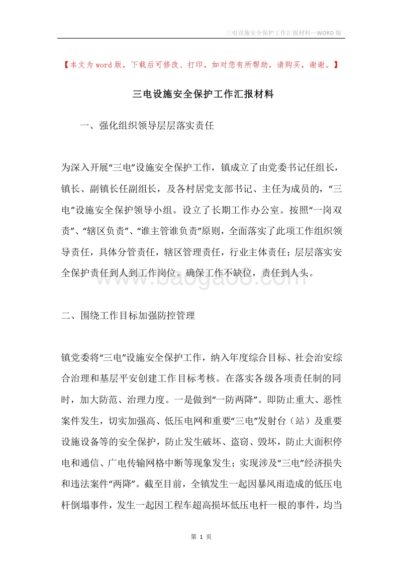 三电设施安全保护工作汇报材料.docx_第1页