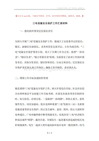 三电设施安全保护工作汇报材料.docx
