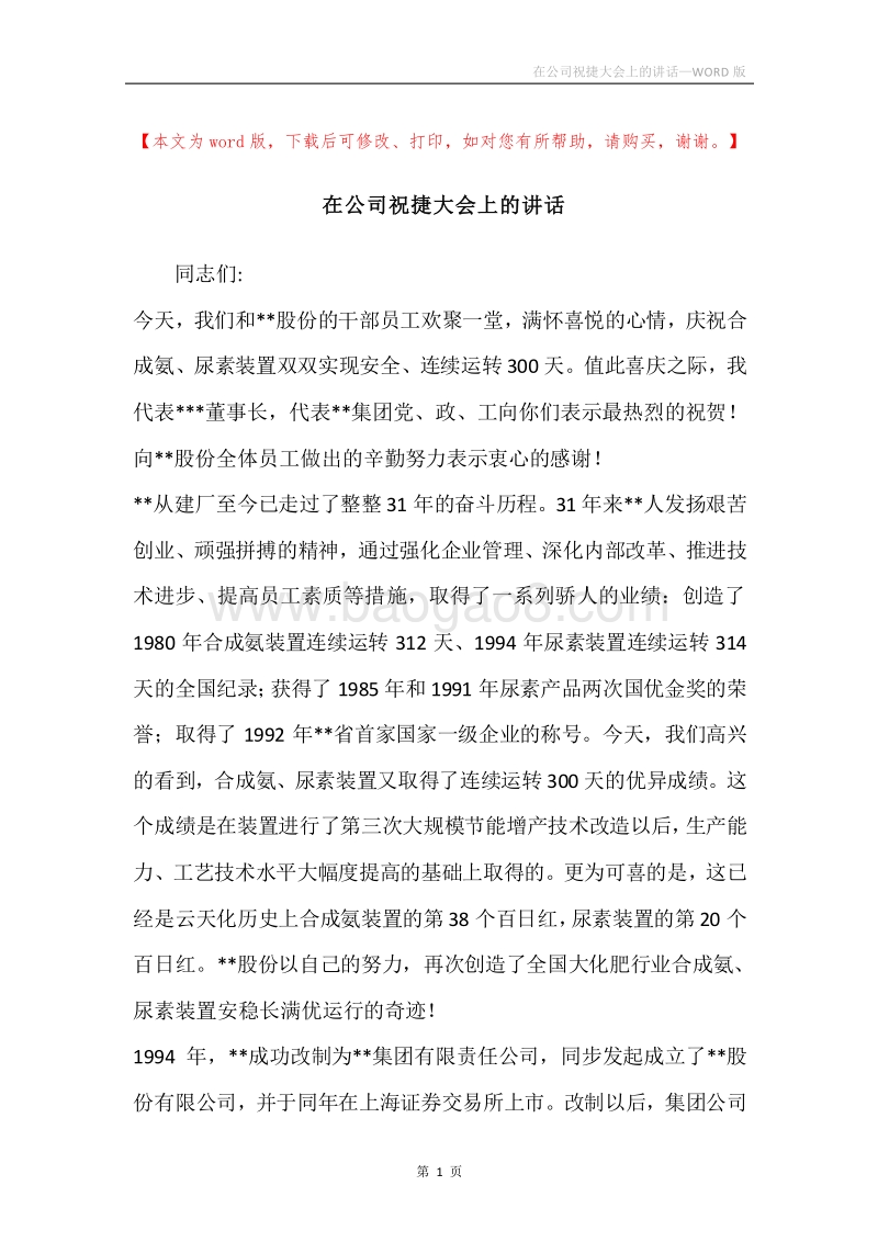 在公司祝捷大会上的讲话.docx_第1页