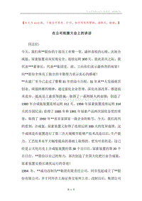 在公司祝捷大会上的讲话.docx