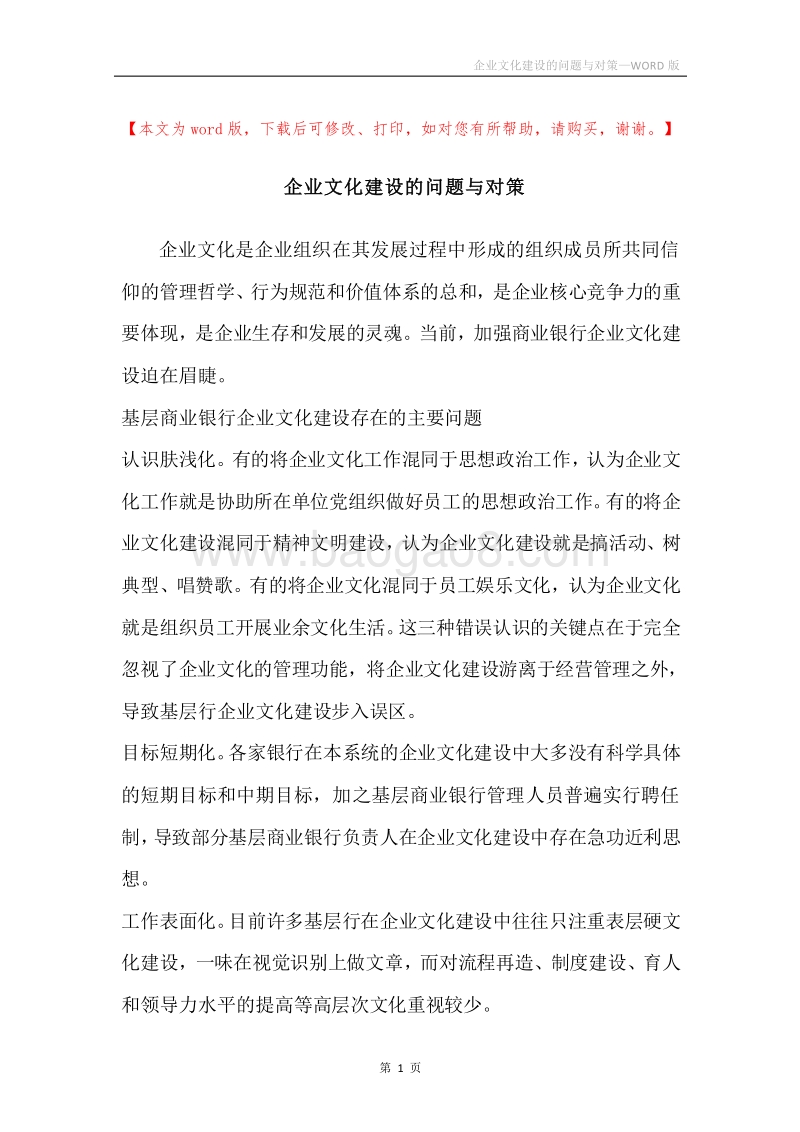企业文化建设的问题与对策.docx_第1页