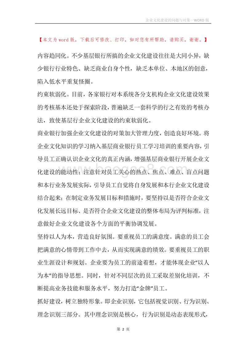 企业文化建设的问题与对策.docx_第2页