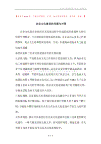 企业文化建设的问题与对策.docx