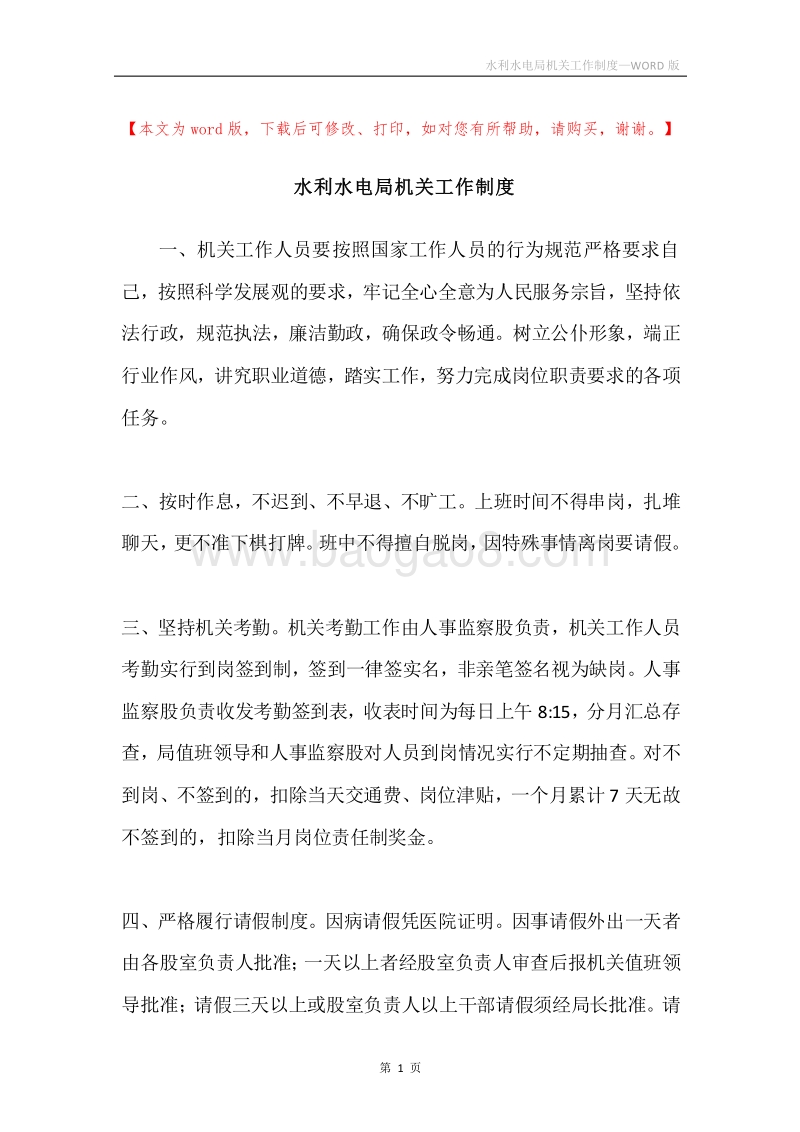 水利水电局机关工作制度.docx_第1页