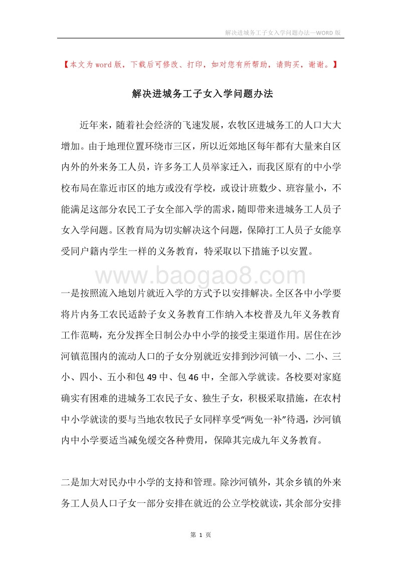 解决进城务工子女入学问题办法.docx_第1页