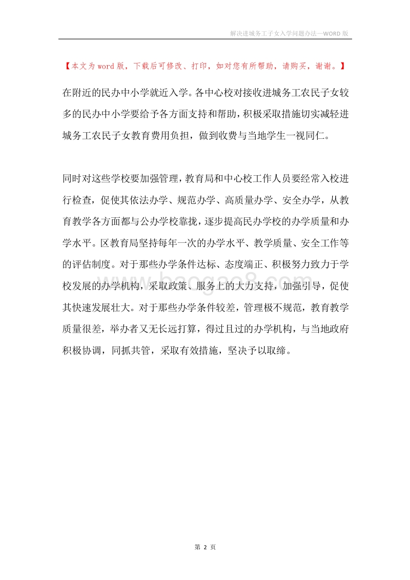 解决进城务工子女入学问题办法.docx_第2页