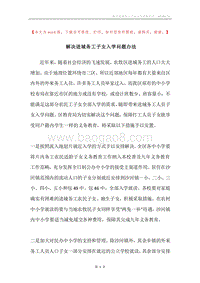 解决进城务工子女入学问题办法.docx