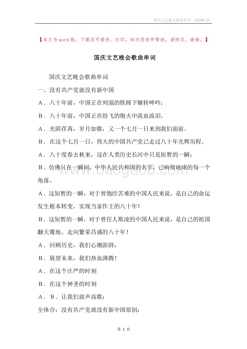 国庆文艺晚会歌曲串词.docx_第1页