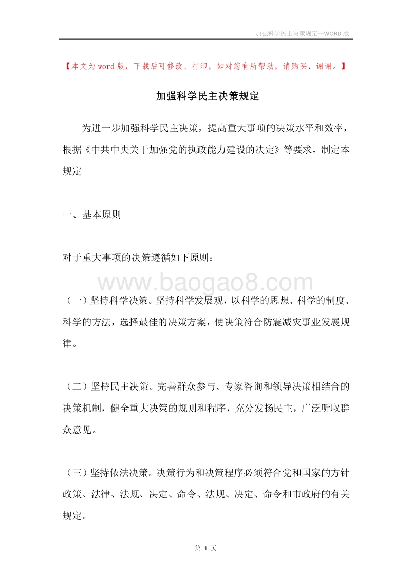 加强科学民主决策规定.docx_第1页