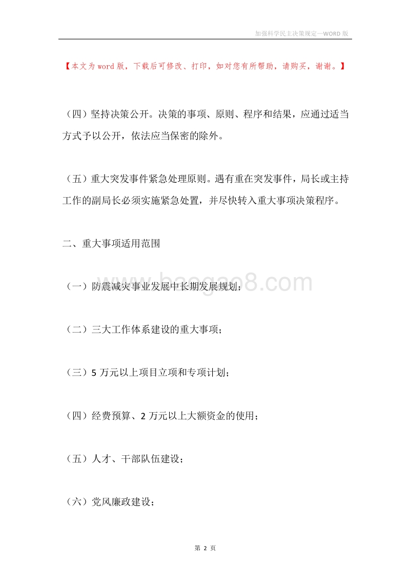 加强科学民主决策规定.docx_第2页