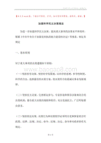 加强科学民主决策规定.docx