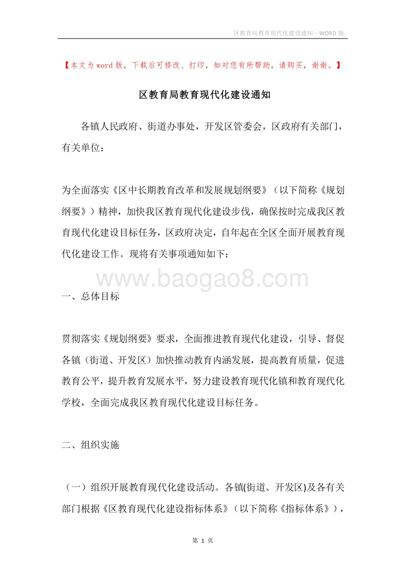 区教育局教育现代化建设通知.docx_第1页